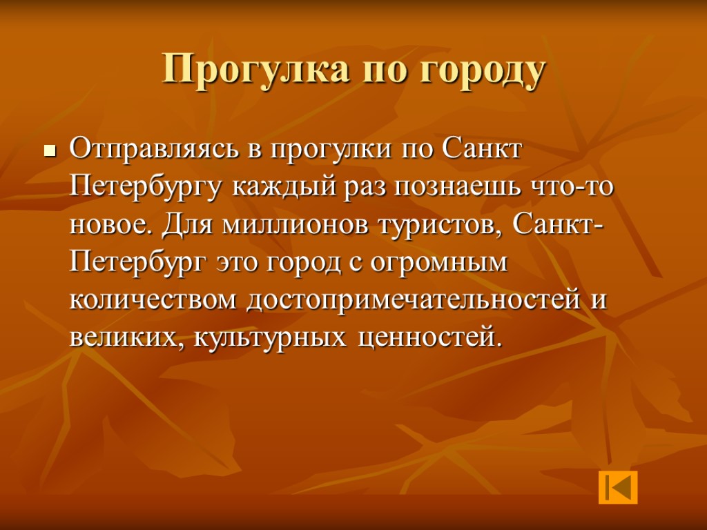 Прогулка по городу Отправляясь в прогулки по Санкт Петербургу каждый раз познаешь что-то новое.